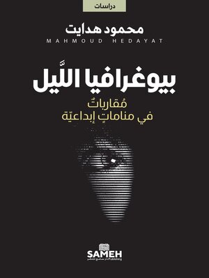cover image of بيوغرافيا اللَّيل